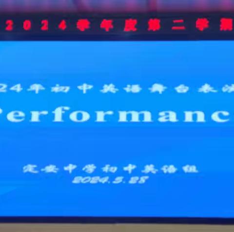 探索英语魅力，展示自我风采！ ——定安中学初中英语演讲比赛