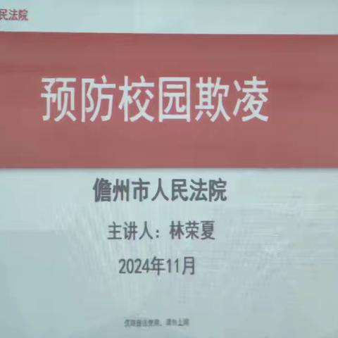 拒绝欺凌，与善同行！ 两院中学七年级预防校园欺凌讲座实录