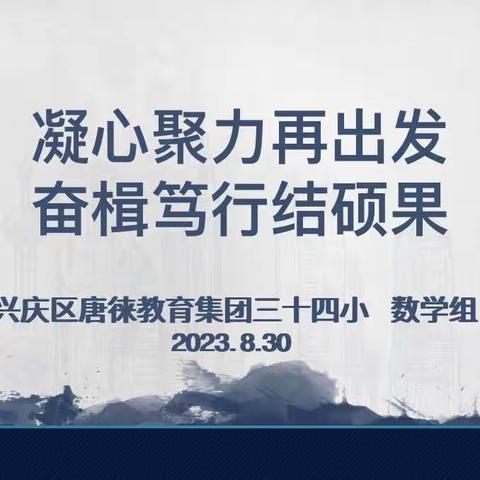 “凝心聚力再出发 奋楫笃行结硕果”     ——记唐徕小学三十四小校区新学期首次数学教研活动