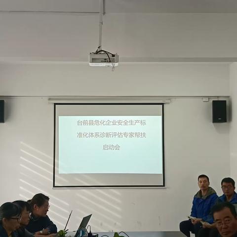 台前县召开危化企业安全生产标准化体系诊断评估专家帮扶启动会