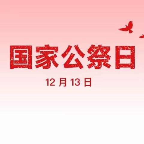 勿忘国耻·振兴中华——潍城区玉清小学开展国家公祭日主题教育活动