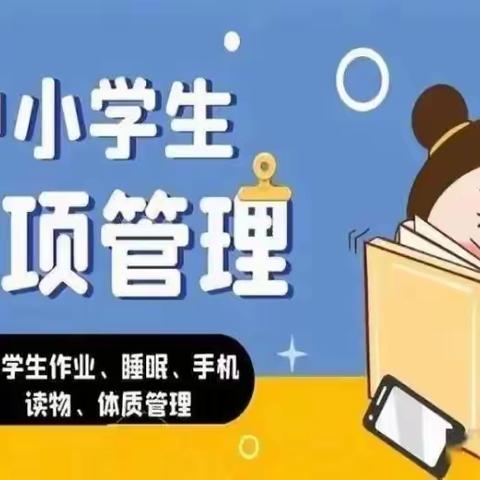 马圩小学“五项管理”工作告家长书