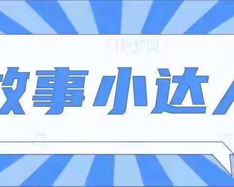 “学会阅读🎓 爱上阅读”2024年秋季故事大王第二期