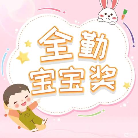 因为坚持，一路花开——车城西路六零幼儿园9月份“全勤宝宝”风采展示