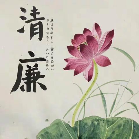 浓情相伴•清廉随行