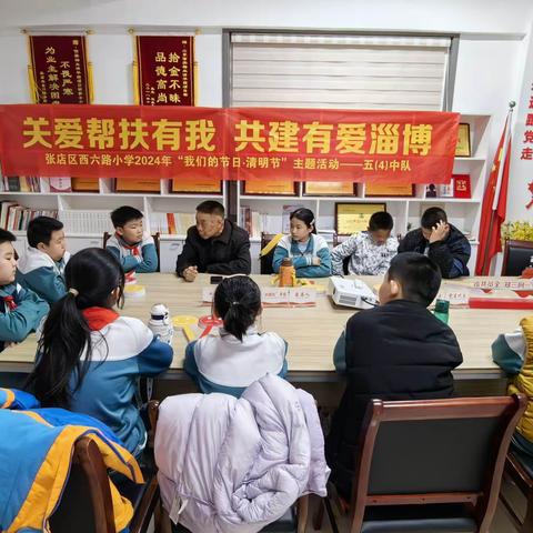 关爱帮扶有我，共建友爱淄博—张店区西六路小学2024年"我们的节日·清明节"主题活动五(4)中队