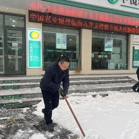 银行员工不畏严寒，集体扫雪展现担当精神