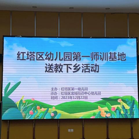 倾情送教展风采 · 凝心聚力共成长  红塔区幼儿园第一师训基地  2023年秋季学期“送教下乡”活动