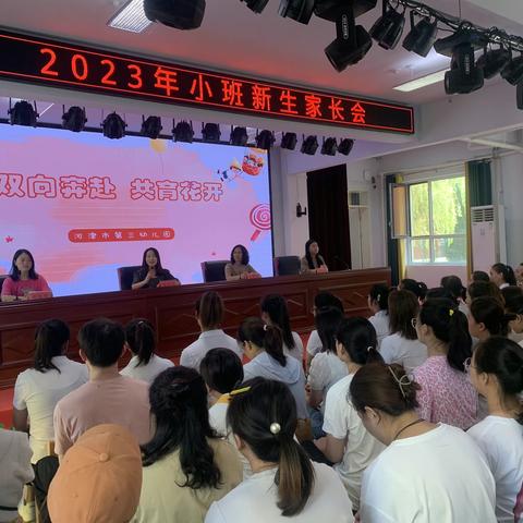 双向奔赴  共育花开  ——河津市第三幼儿园2023年秋季小班新生家长会