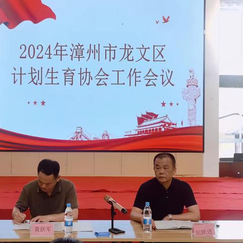 漳州市龙文区计划生育协会召开2024年度计生协会工作会议