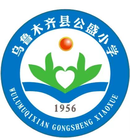 不负春光，携手成长 ——乌市十四小学和公盛小学结对帮扶活动