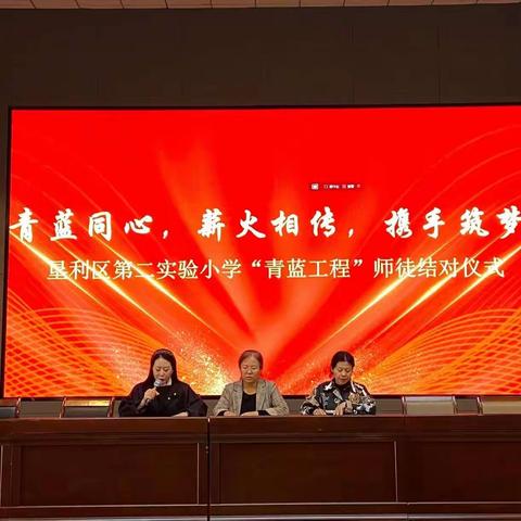 “青蓝同心，薪火相传，携手筑梦”垦利区第二实验小学“青蓝工程”师徒结对仪式