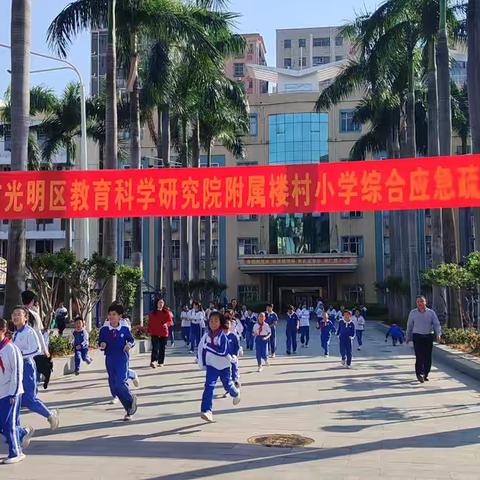 深圳市光明区教育科学研究院附属楼村小学开展2026年春季学期应急疏散演练