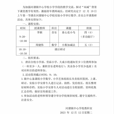 聚焦课堂风采 潜心教研共成长　   
 --怀远县河溜镇实验小学举行数学、音乐教研活动