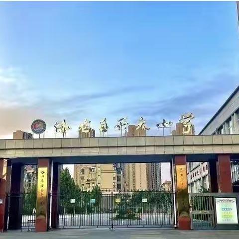 “春暖童心，共育花开” 洛阳市开元小学2025-2026学年 ‍第二学期家长会