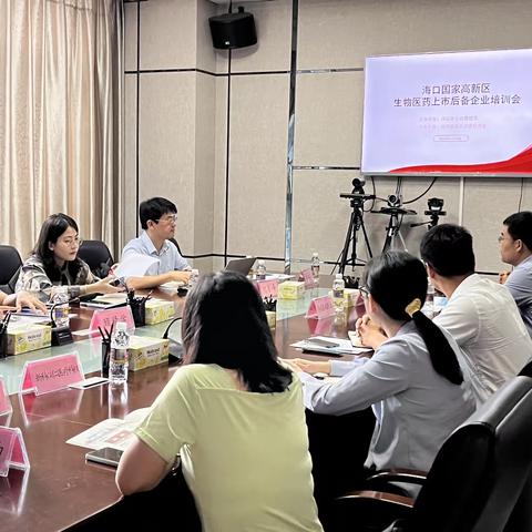 海口国家高新区举办生物医药上市后备企业培训会