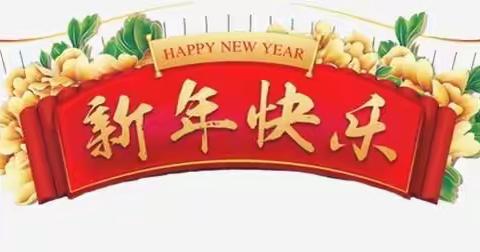 成安县委统战部 举办“迎新春、送春联”“活动