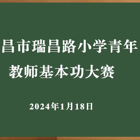 “粉”墨生花，“笔”出精彩——许昌市瑞昌路小学青年教师基本功大赛