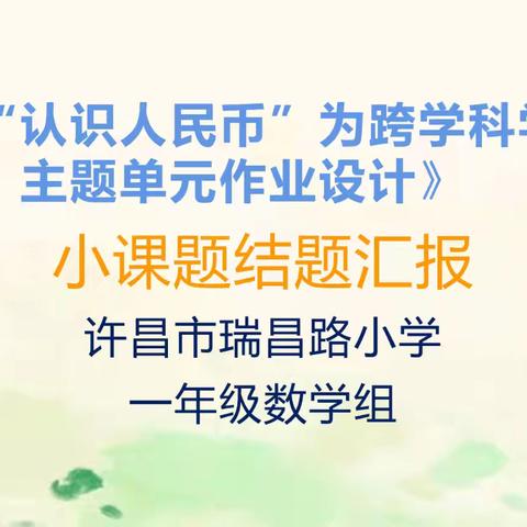 深思细研，研教相长——许昌市瑞昌路小学一年级数学组小课题交流分享会