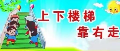 【新城学前·“胡·幼”播报】礼仪教育《安全上下楼梯》——西安新城胡家庙幼儿园中班开学第一周精彩回顾