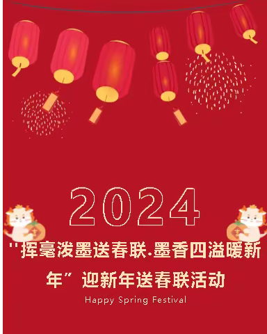 "挥毫泼墨送春联.墨香四溢暖新年”迎新年送春联活动