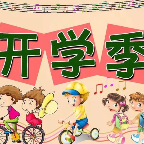 “秋风启征程，前行谱新章”—团结路小学秋季开学典礼