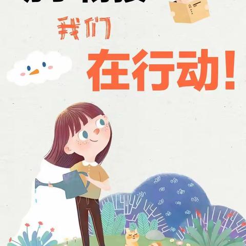 宁远县泠南幼儿园——“幼小衔接，我们在行动”之我心目中的小学