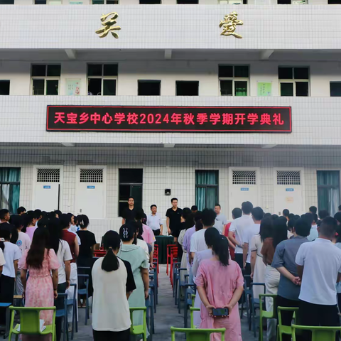 开学典礼展新貌，风帆再起踏新程 ——天宝乡中心学校2024秋季开学典礼