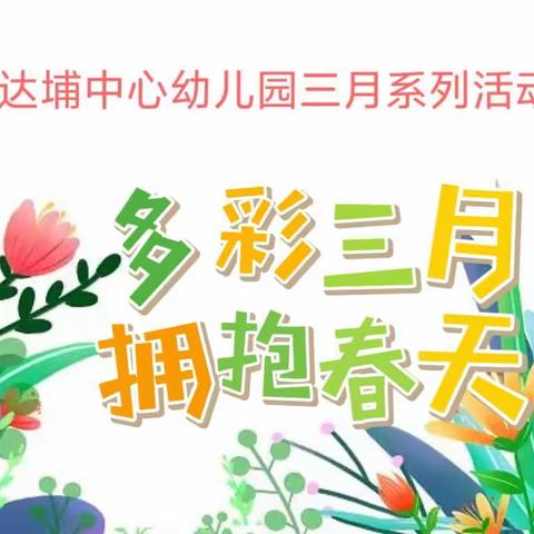 奔赴春日浪漫——永春县达埔中心幼儿园三月系列活动