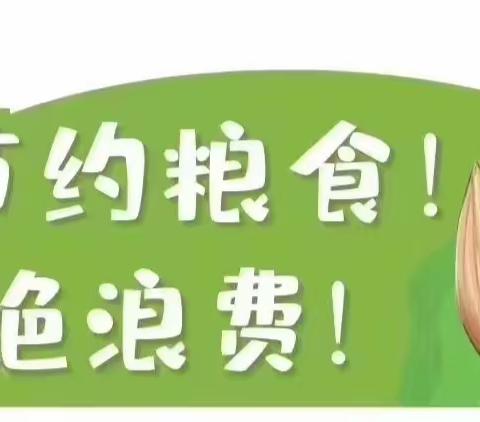 “反对浪费  崇尚节约”——灵武市第十一幼儿园中一班反对食品浪费主题教育活动