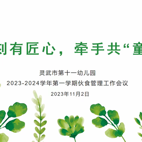 “食”刻有匠心  牵手共“童”行 ——灵武市第十一幼儿园召开2023—2024学年第一学期伙食管理工作会议