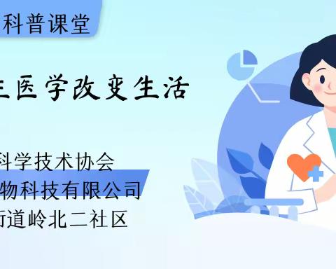 化林岭北二社区举办“细胞与再生医学改变生活”科普讲座