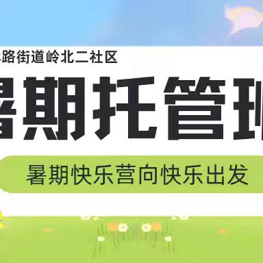 复兴区化林路街道岭北二社区暑期公益托管班招生啦！