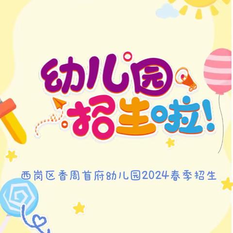 大连市西岗区香周首府幼儿园2024年春季招生简章