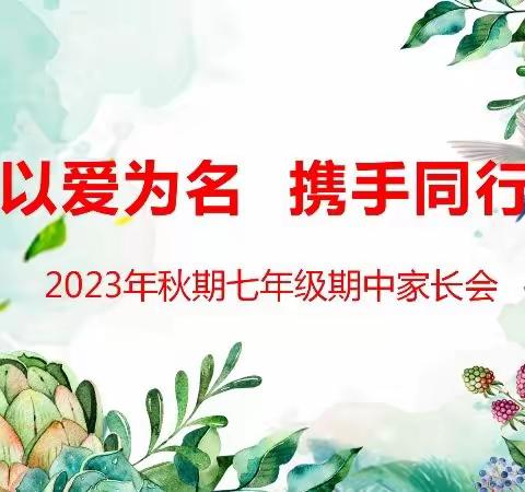 统一目标，共育希望 ——南阳市七中八年级2024年秋季家长会