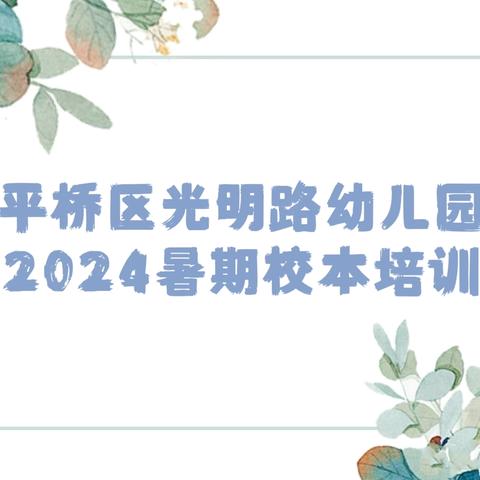 聚力·赋能·成长——平桥区光明路幼儿园2024暑期校本培训