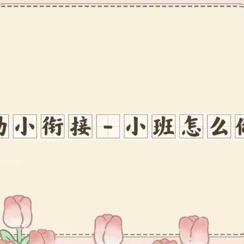 游戏表征—稻田镇实验幼儿园小班5月份幼小衔接活动