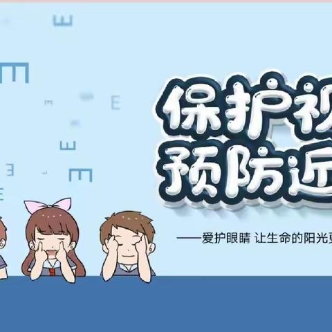 爱眼护眼，预防近视——宁国市第一幼儿园爱眼护眼”活动