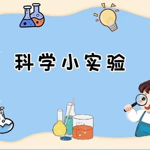 【七彩童年 健康成长】“蓝色”科学启智慧，童心探奥秘——新源县树新教育集团别斯托别乡幼儿园科学系列活动（第二十八期）