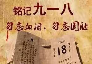 勿忘国耻、吾辈自强