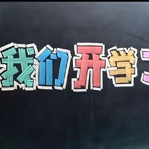 今秋开学日，启航新征程——宝通街小学一年级新生报到纪实