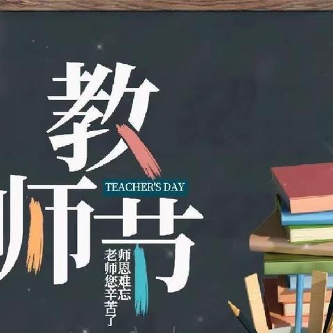 金秋礼赞躬耕人 薪火相传树榜样——八里营镇2023年庆祝教师节暨表彰大会