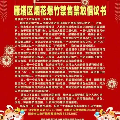 “减少城市环境污染，禁止燃放烟花爆竹”——大雁塔街道联合省委社区开展禁止燃放烟花爆竹宣传活动