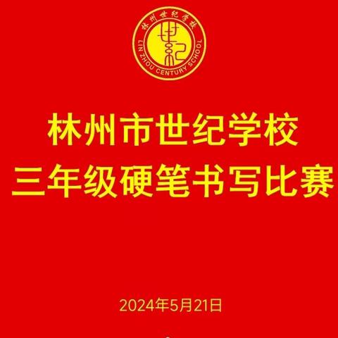 写好中国字，做好中国人一一林州市世纪学校小学部三年级“硬笔书法”比赛