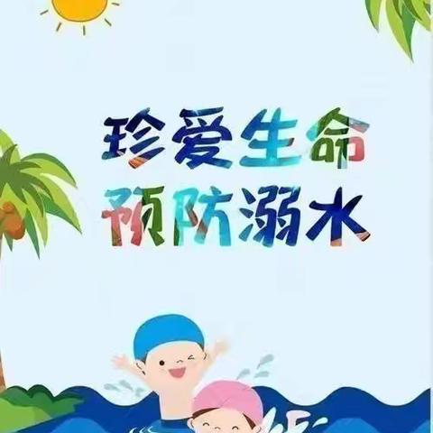 防溺水！防溺水！防溺水！后堤幼儿园防溺水安全教育