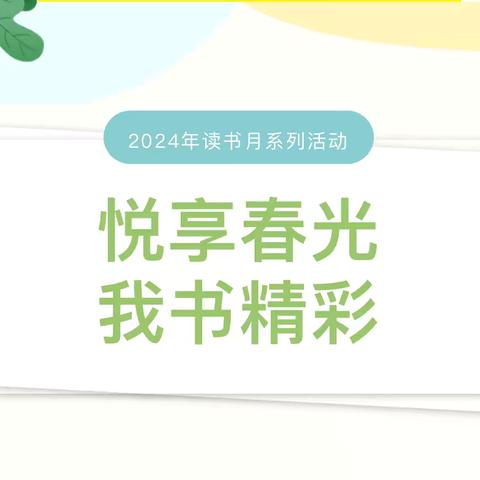 艺书幼儿园——教职工读书月活动