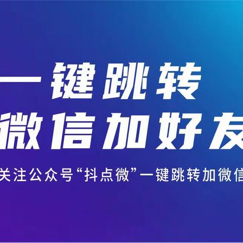 抖音直播风车一键跳转加微信的几种方法?抖音跳转微信的途径?