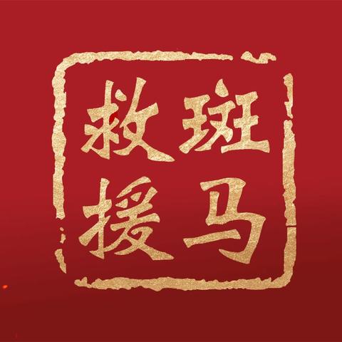 巨野县斑马应急救援队——救援纪实（27件）2023年10月5日