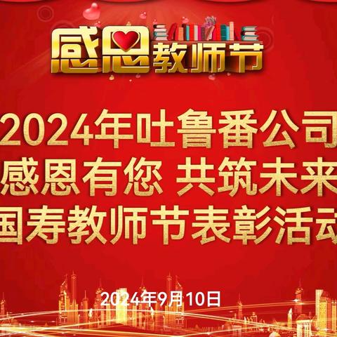 感恩有你 共筑未来 ﻿吐鲁番分公司2024年 教师节表彰活动