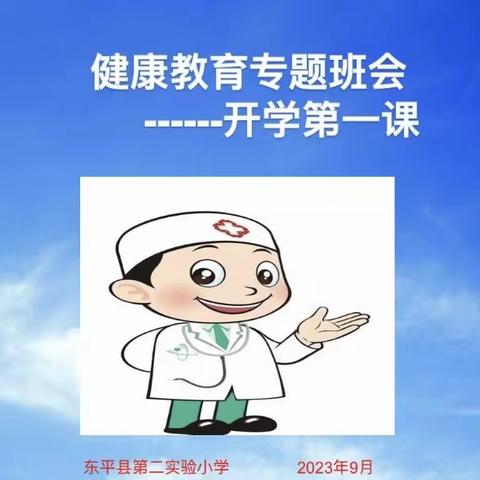 【健雅教育 快乐童年】与心灵相约，与健康同行——东平县第二实验小学2023秋季开学健康教育主题班会